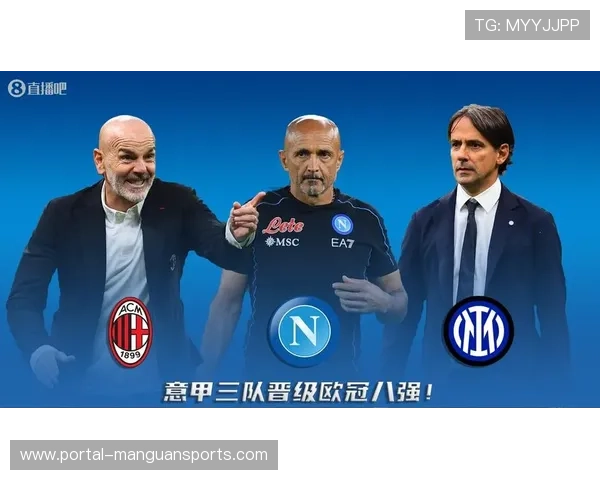 意甲竞争力提升,欧冠八强占三席创十年最佳